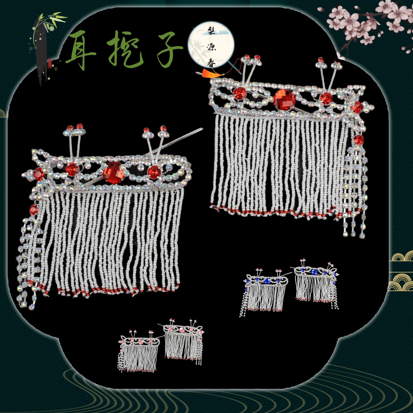 戏曲化妆包头用品头饰配件花旦青衣小姐木钻头面后三件耳挖子鬓帘