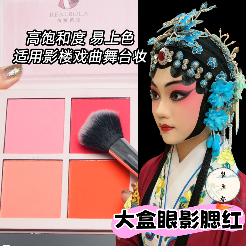 戏曲胭脂舞台表演专用眼影腮红
