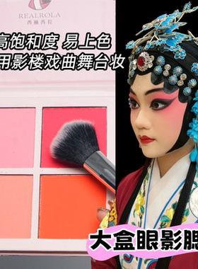 戏曲胭脂舞台表演专用眼影腮红