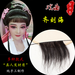 戏剧戏曲花旦包头用品古装真发刘海齐眉小穗影视复古小旦丫鬟头饰