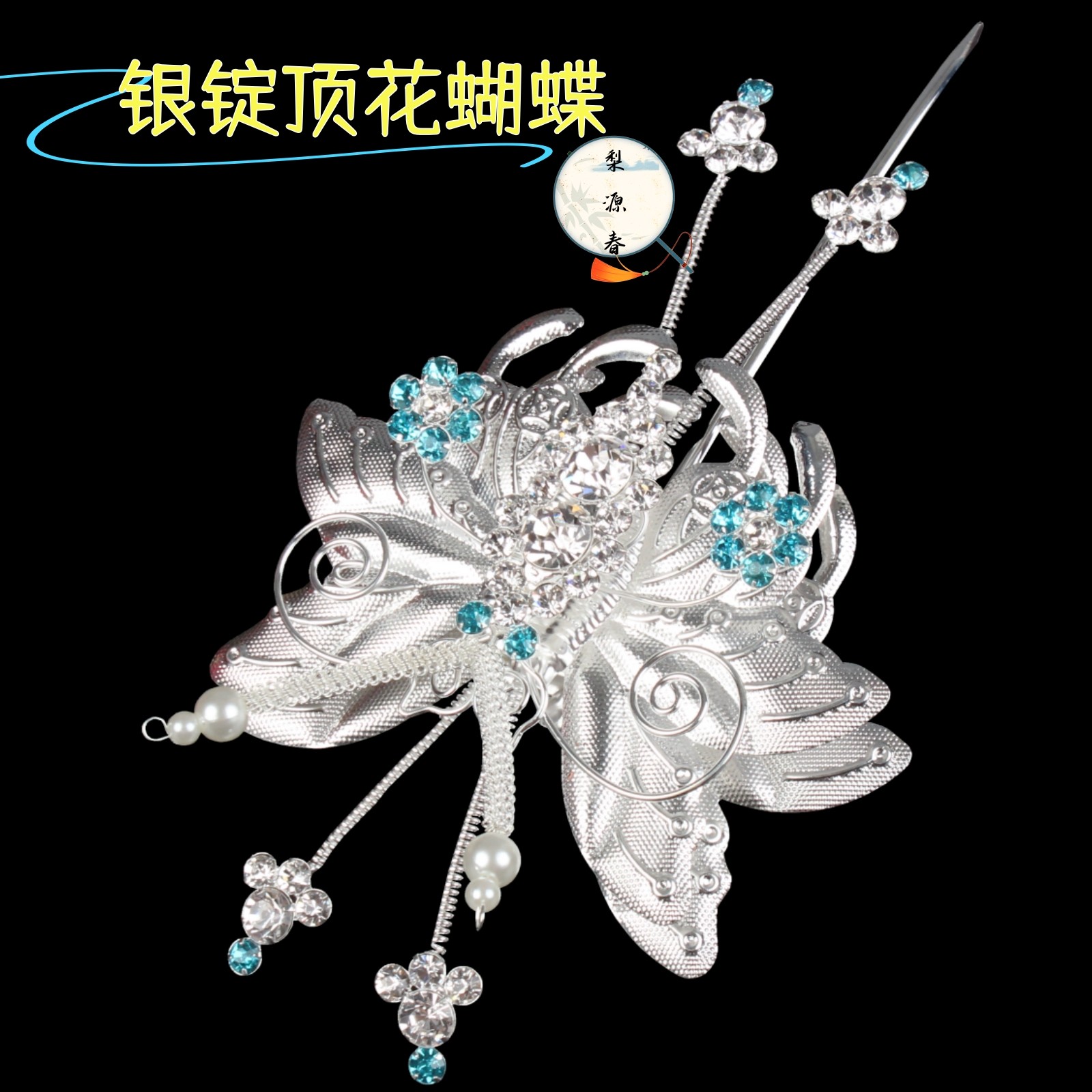 戏曲秦香莲素银锭头面顶花蝴蝶