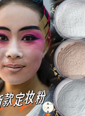 戏曲化妆用品全套脸部定妆粉京越剧散粉遮瑕哑光不脱妆蜜粉花旦妆