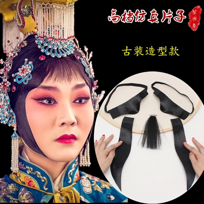 戏曲包头用品京剧头饰仿真发片子月亮门假发刘海青衣小姐月牙水鬓
