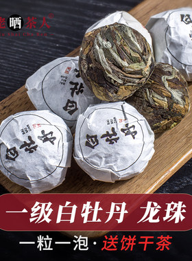 太姥晒茶人福鼎白茶2018龙珠
