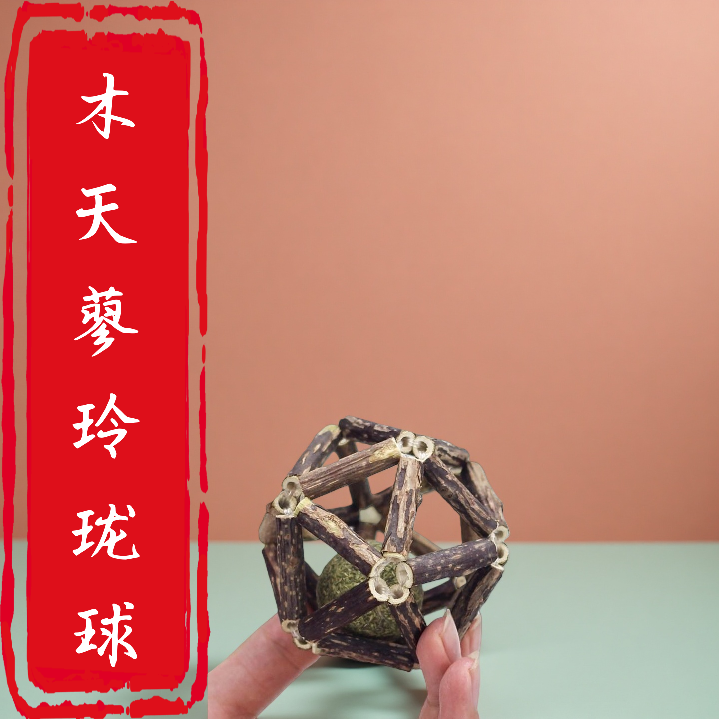 猫玲珑球木天蓼猫薄荷自嗨解闷