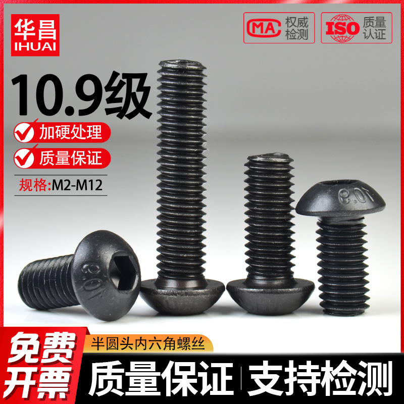 10.9级半圆头内六角螺丝
