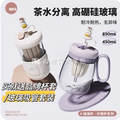 AKS吸管玻璃杯茶水分离大容量高硼硅高颜值花茶杯大肚肚网红水杯