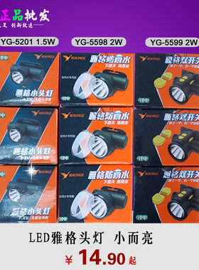 雅格头灯YG-U105 U106 107 5201 5598 5599 通宵充电锂电头灯包邮