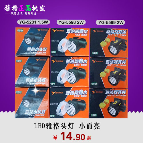 雅格头灯YG-U105 U106 107 5201 5598 5599 通宵充电锂电头灯包邮