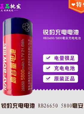 锐豹正品 手电筒26650型号电池锂电池充电电池 正品5800mAh 3.7V