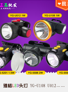 雅格U108/5201/5598/5003L 5009 5022  LED充电头戴式头灯LED头灯