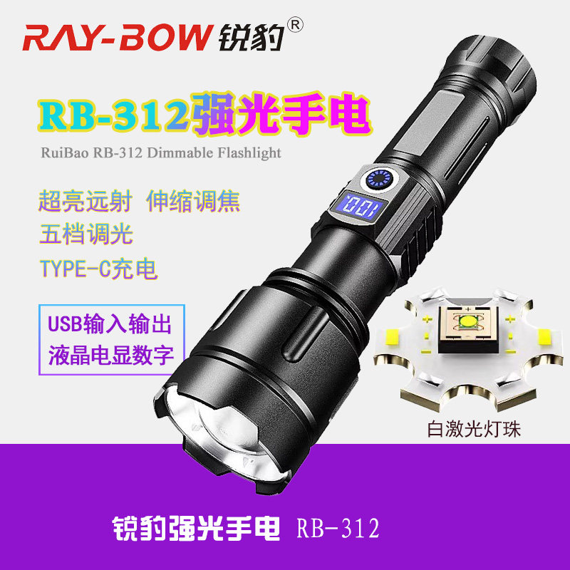 锐豹RB-312 强光手电筒白激光超亮312A远射USB充电量显示拉伸调焦