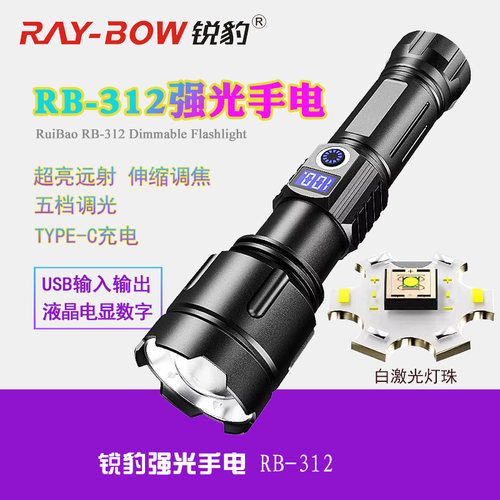 锐豹RB-312 强光手电筒白激光超亮312A远射USB充电量显示拉伸调焦