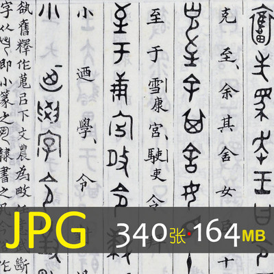 110 古代钟鼎彝青铜器金石铭文款识考证文字书法历史资料电子素材