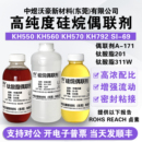 KH792 201 KH560 311W发顺丰 171 KH570 硅烷偶联剂KH550