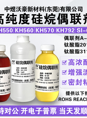 硅烷偶联剂KH550 KH560 KH570 KH792 Si-69 A-171 201 311W发顺丰