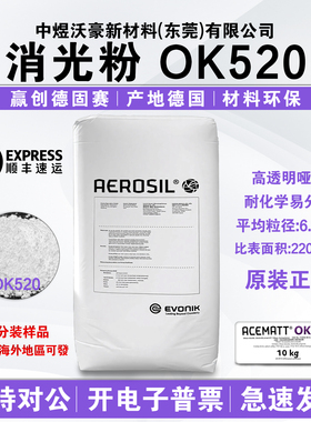 德国赢创德固赛消光粉OK520油漆涂料塑料哑光粉哑光剂 发顺丰开票