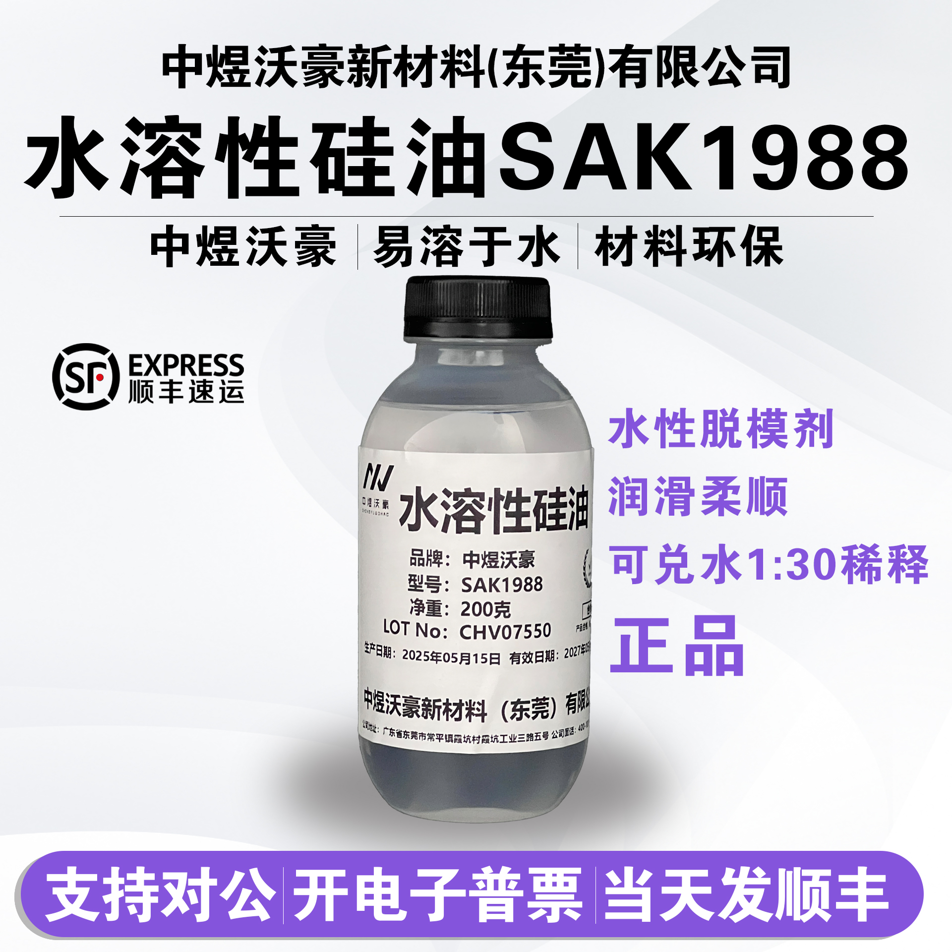 水溶性硅油SAK1988 透明水性脱模剂 润滑柔顺玻璃水 润滑剂 开票