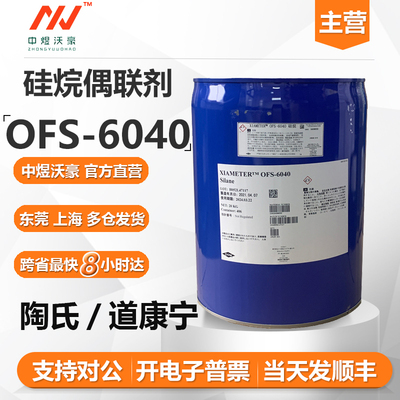 美国道康宁陶氏硅烷偶联剂OFS-6040 提高油漆油墨涂料附着力 开票