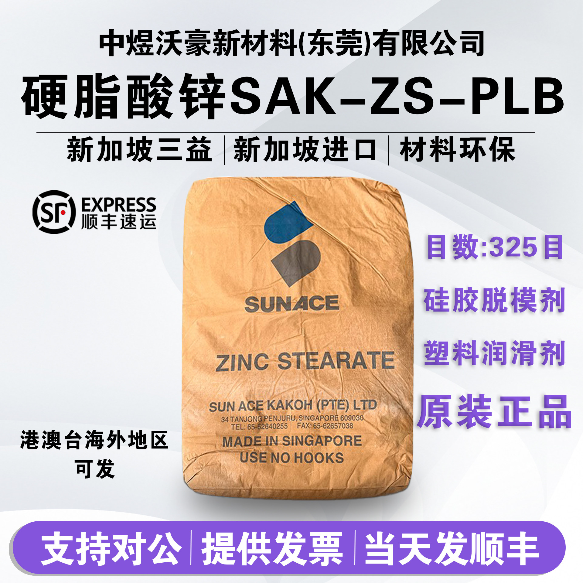 进口新加坡三益硬脂酸锌SAK-ZS-PLB 打磨助剂硅橡胶脱模剂 发顺丰