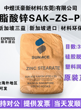 进口新加坡三益硬脂酸锌SAK-ZS-PLB 打磨助剂硅橡胶脱模剂 发顺丰