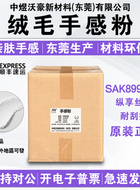 绒毛粉SAK899 油漆油墨涂料手感肤感弹性体湿滑婴儿皮肤触感 开票