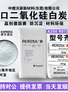 赢创德固赛AEROSIL A200 R972 R974气相二氧化硅纳米级亲水白炭黑