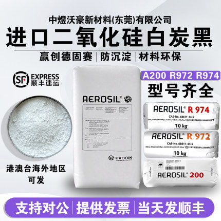 赢创德固赛AEROSIL A200 R972 R974气相二氧化硅纳米级亲水白炭黑