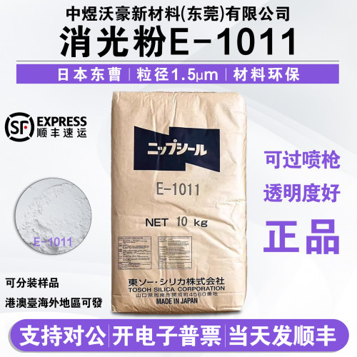 日本东曹超透消光粉E-1011哑粉