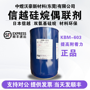 日本信越硅烷偶联剂KBM-603 提高附着力 粘结力 【开票】