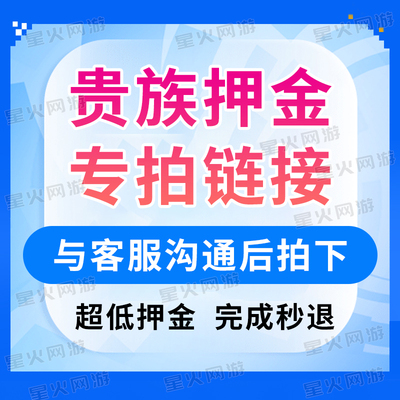 王者荣耀【贵族押金】链接无双贵族积分/流光积分代刷 贵族刷完退