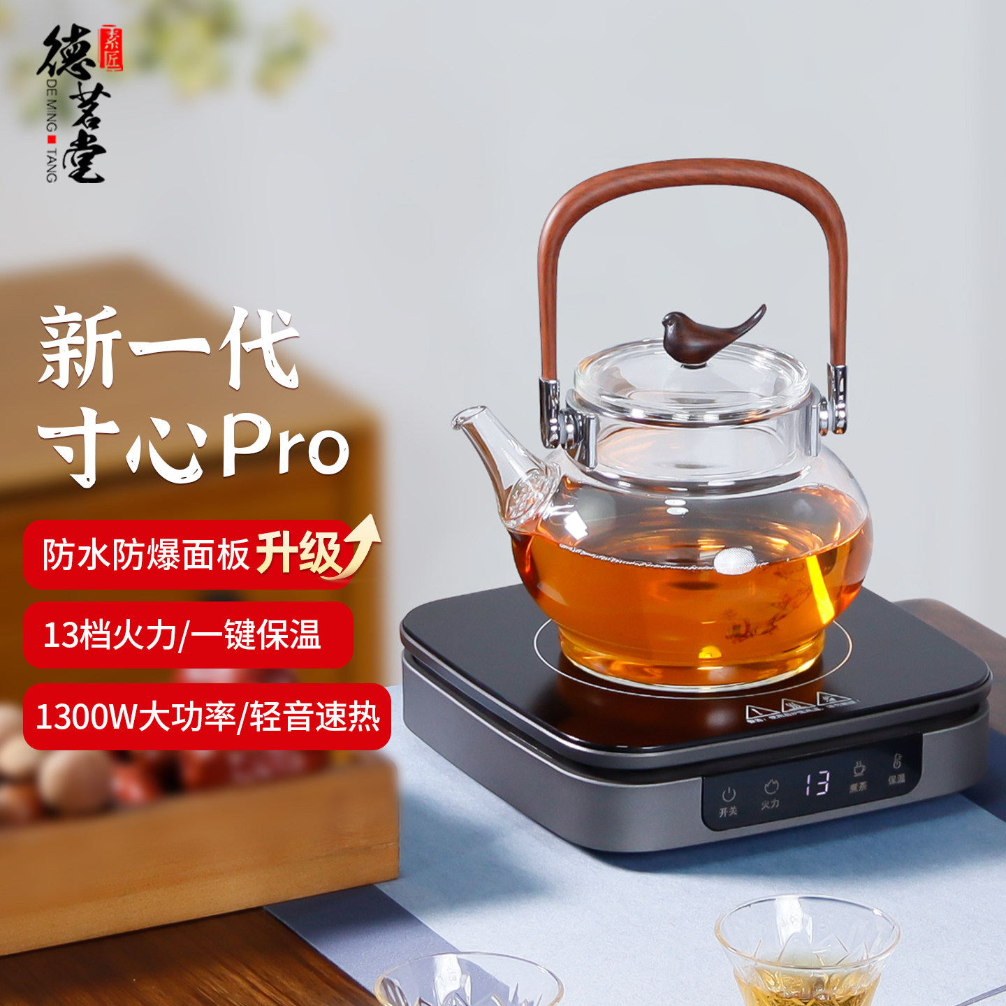 德茗堂二代Pro寸心电陶炉煮茶壶1300W大功率保温煮咖啡围炉煮茶炉