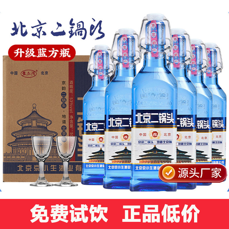 北京二锅头 蓝方瓶白酒53度清香型出口型小方瓶整箱6瓶粮食酒特价