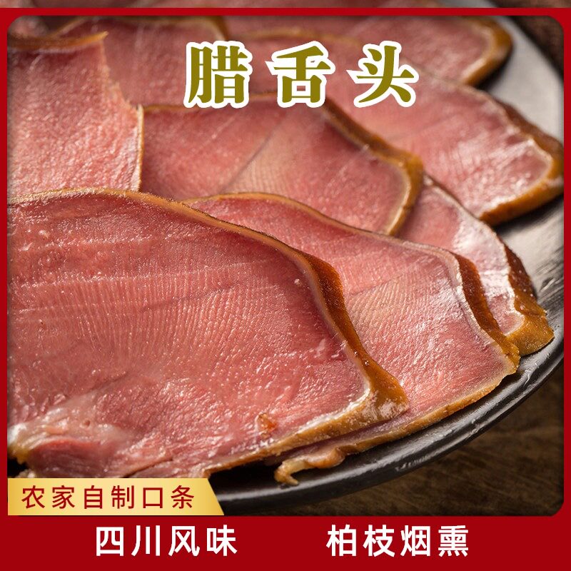 烟熏猪口条260g腊肉四川土特产