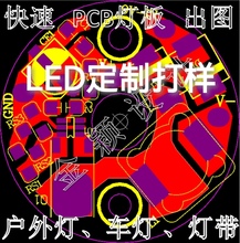 定制LED灯板线路板FPCB软板灯带DMX铝基板设计定制打样代画图抄板