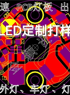 定制LED灯板线路板FPCB软板灯带DMX铝基板设计定制打样代画图抄板
