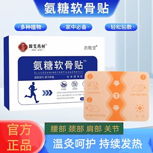 氨糖软骨素贴官方正品旗舰店关节颈肩腰腿膝盖艾灸艾草贴软骨贴膏