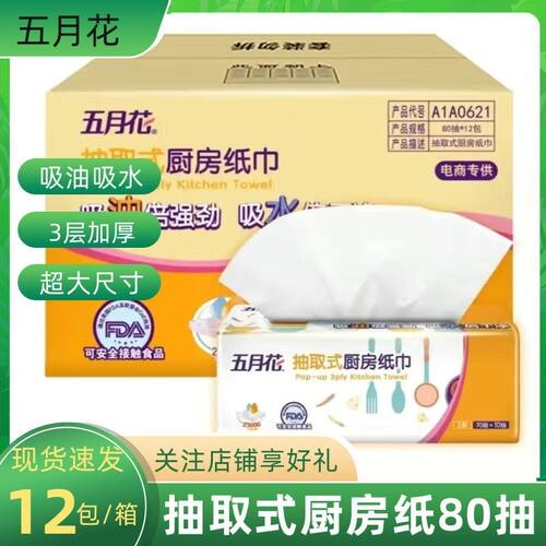 五月花厨房纸巾抽取式家用80抽纸巾厨房用纸吸水吸油纸食物可用
