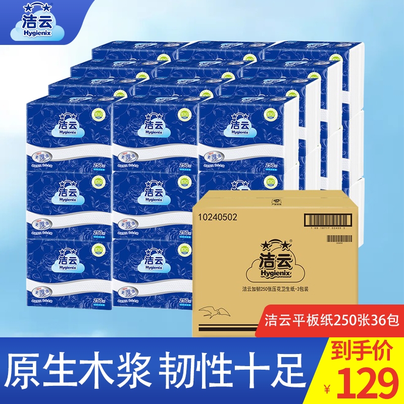 洁云加韧卫生纸250张厕纸家用草纸平板纸刀切纸特惠装整箱批36包