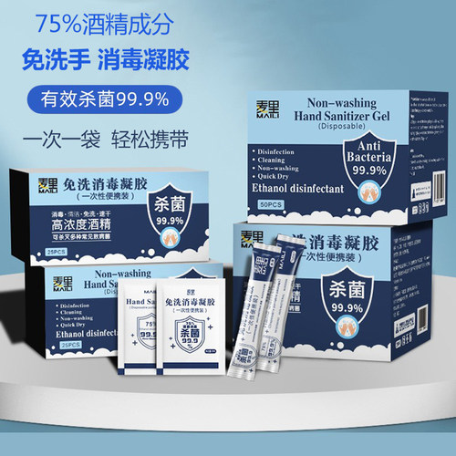 麦里酒精免洗凝胶便携消毒洗手液