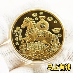 2026马年贺岁纪念章马上有钱本命年礼物金币小目标礼物小礼品摆件