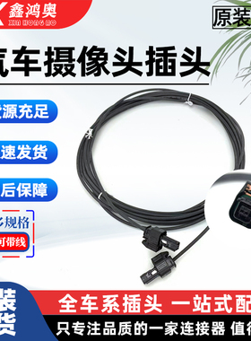 适用于汽车摄像头插头te摄像头线束1-1802105-1转接线长度5.4米