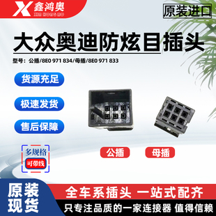 834 833公母8E0 大众奥迪后视镜防炫目线束插头6P孔8E0 971