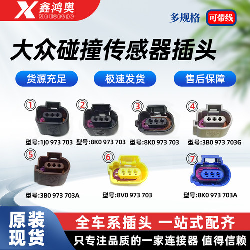 大众奥迪雷达传感器空调压力插头