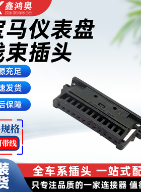 宝马X1X3X5E90E92液晶仪表盘座椅开关倒车模块倒车影像线束插头