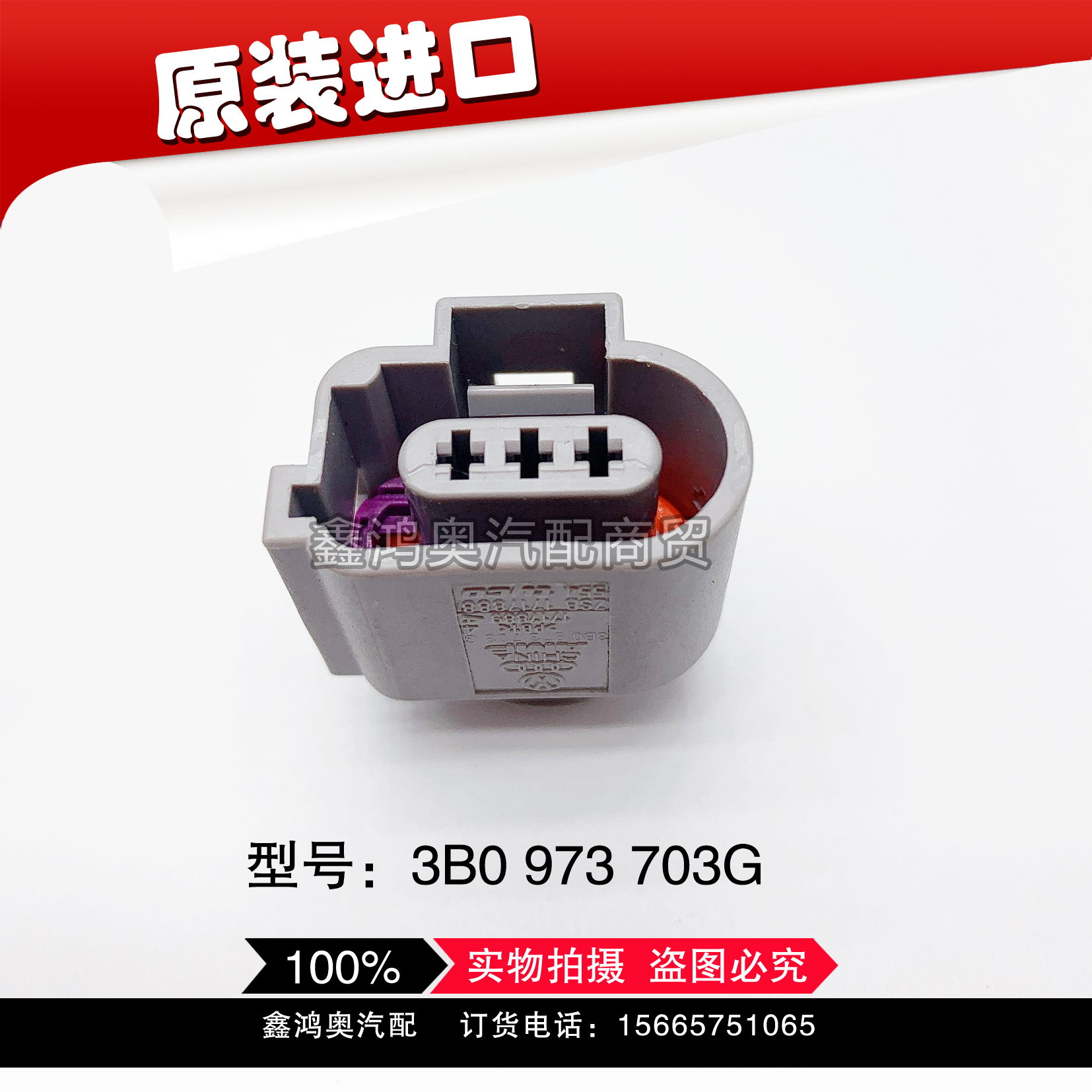 大众奥迪A6L C6 2.4 爆震传感器插头 3B0 973 703 G