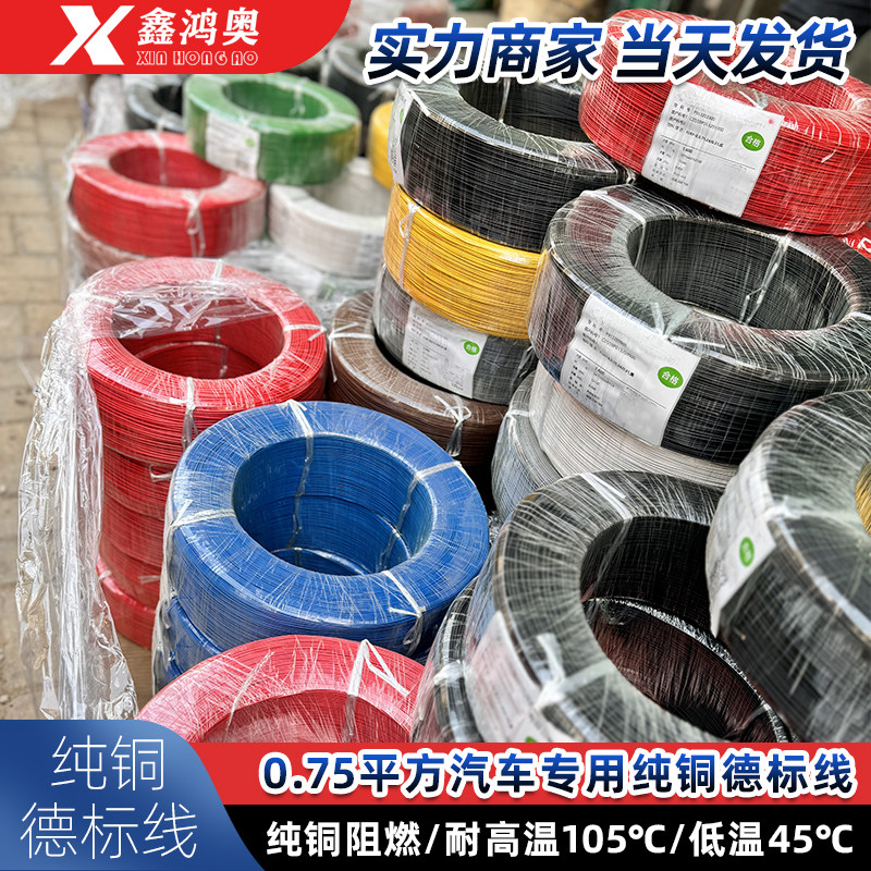 汽车线束改装专用德标线耐温