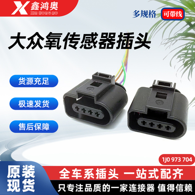 大众氧传感器插头1J0973704