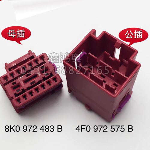 奥迪舒适电脑插头原装进口改装专用8K0 972 483B 4F0 972 575B