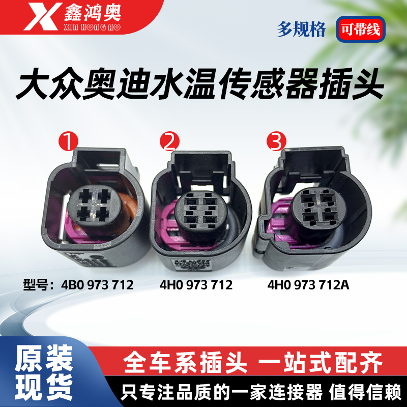 液位传感器奥迪迈腾4P线束插头